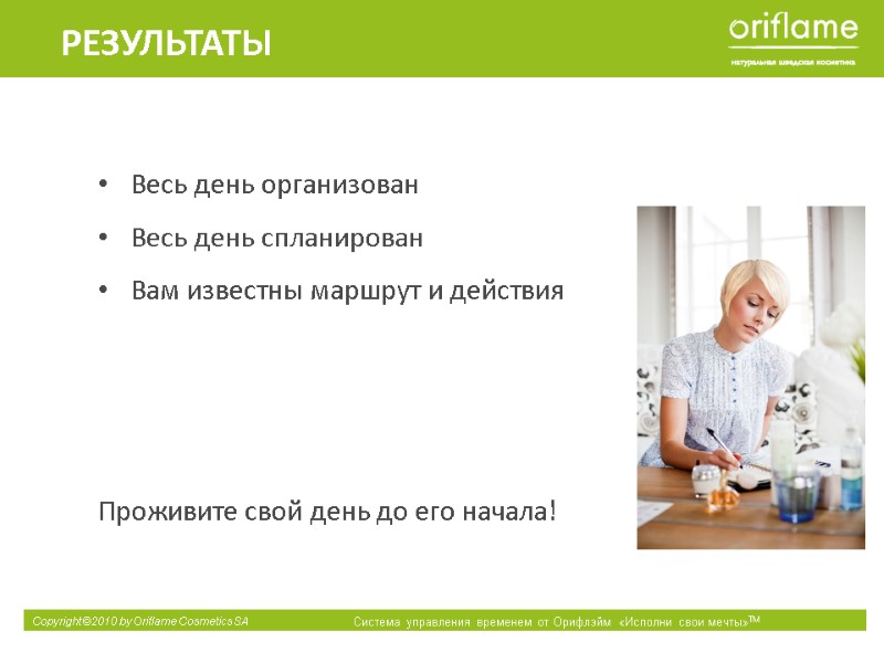 Весь день организован Весь день спланирован Вам известны маршрут и действия  Проживите свой